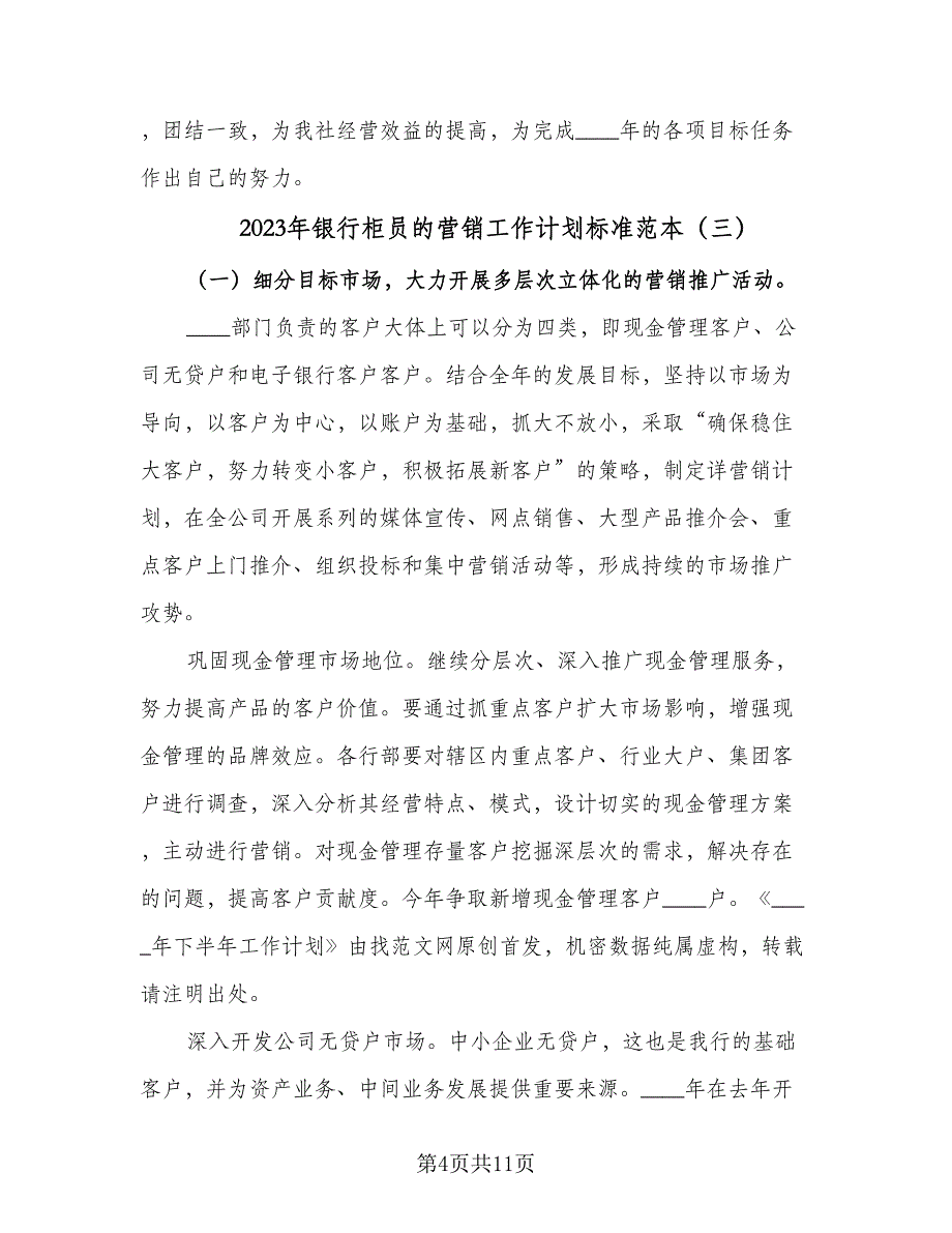 2023年银行柜员的营销工作计划标准范本（5篇）_第4页