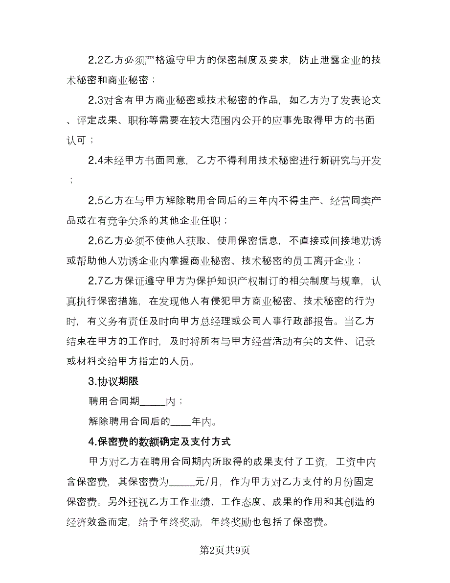 技术人员保密协议（四篇）.doc_第2页