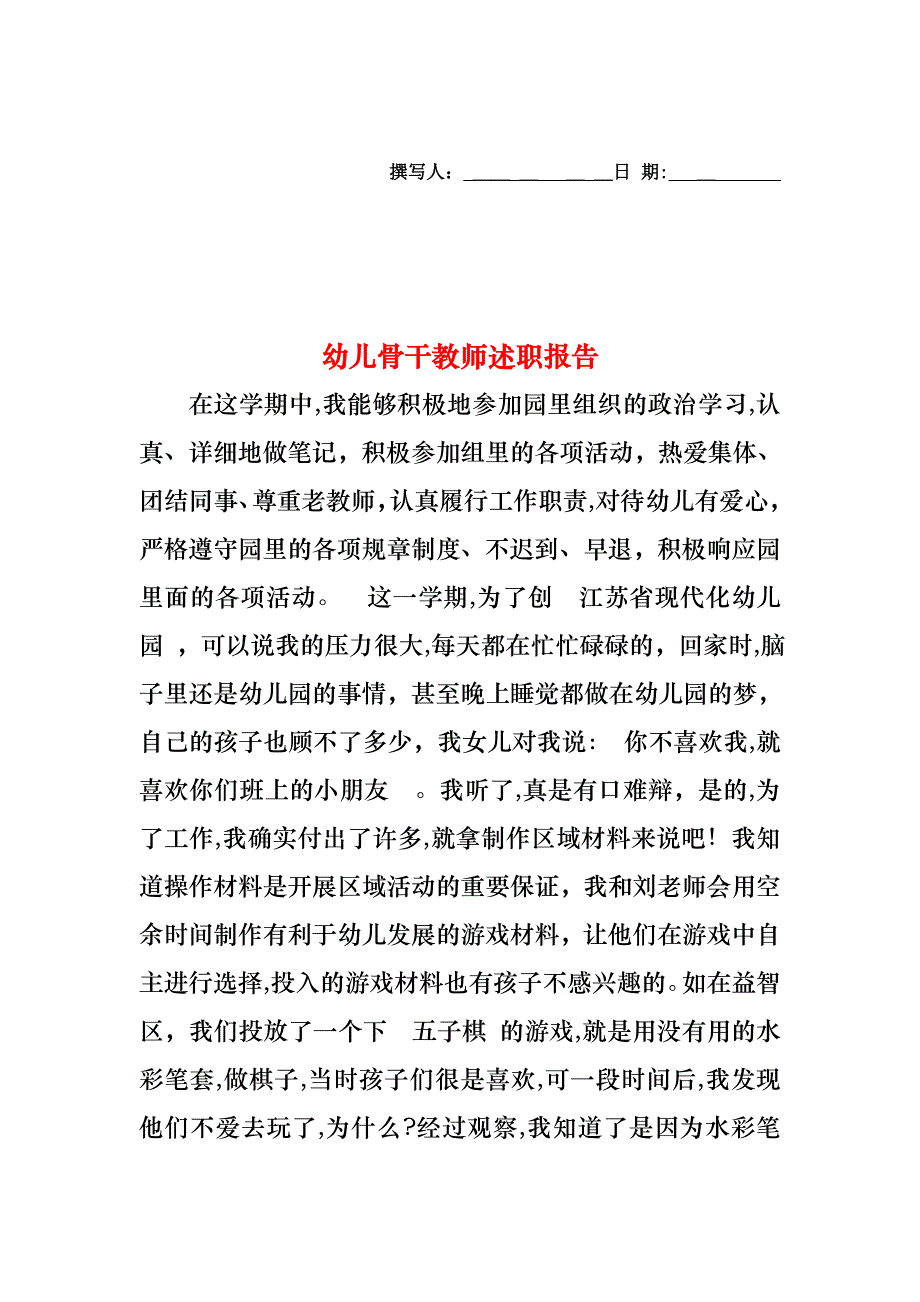 幼儿骨干教师述职报告_第1页