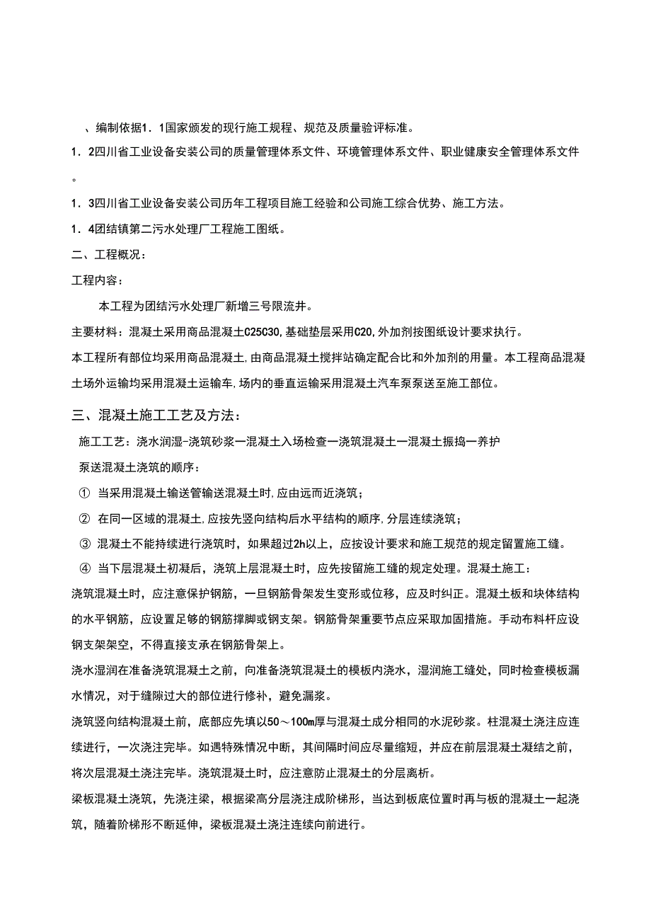 污水处理厂混凝土浇筑专项施工方案_第1页