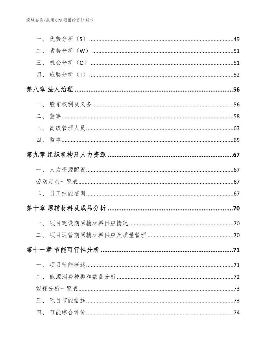 泉州CPU项目投资计划书_参考范文_第4页