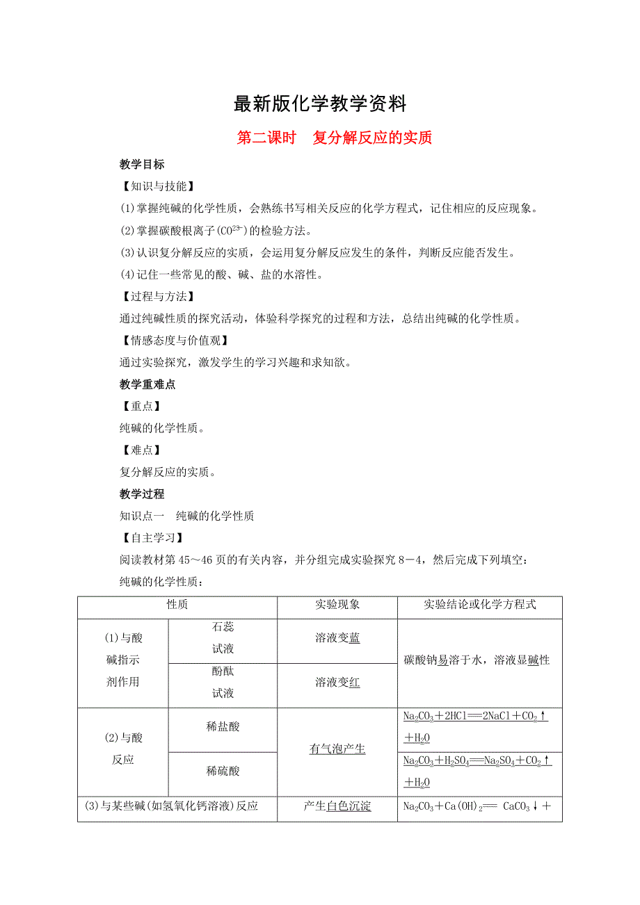 【最新】九年级化学下册第8单元海水中的化学第3节海水“制碱”第2课时复分解反应的实质教案鲁教_第1页