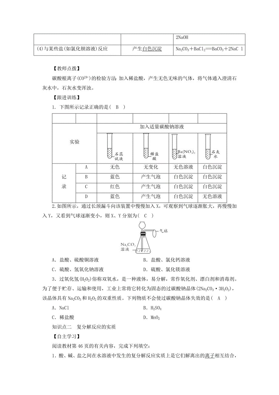 【最新】九年级化学下册第8单元海水中的化学第3节海水“制碱”第2课时复分解反应的实质教案鲁教_第2页
