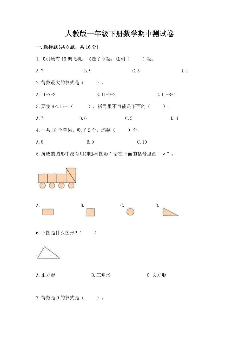 人教版一年级下册数学期中测试卷含答案(培优b卷).docx_第1页