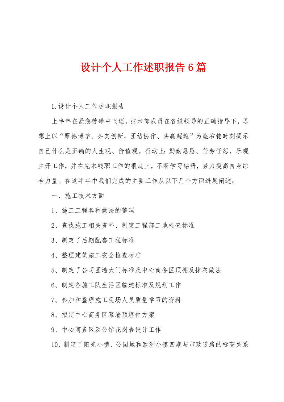 设计个人工作述职报告6篇.docx_第1页