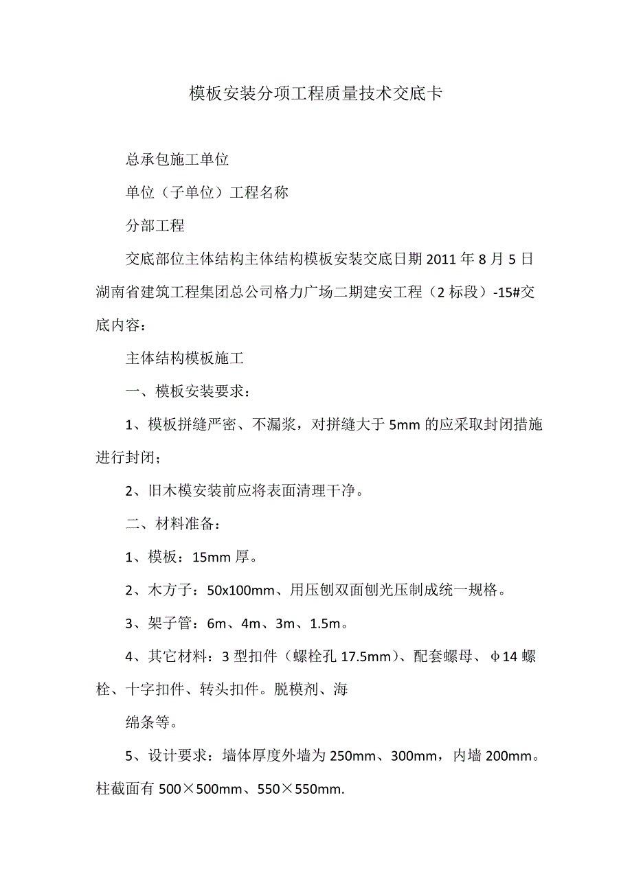 模板安装分项工程质量技术交底卡_第1页