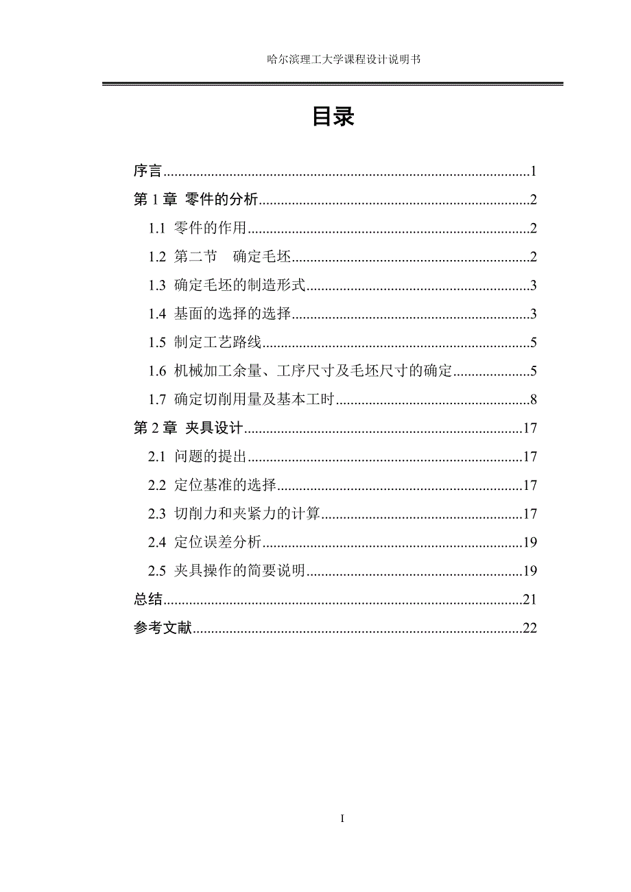 制定拨叉拨杆零件的加工工艺设计钻Φ12H7和Φ25H7孔的钻床夹具（）_第3页