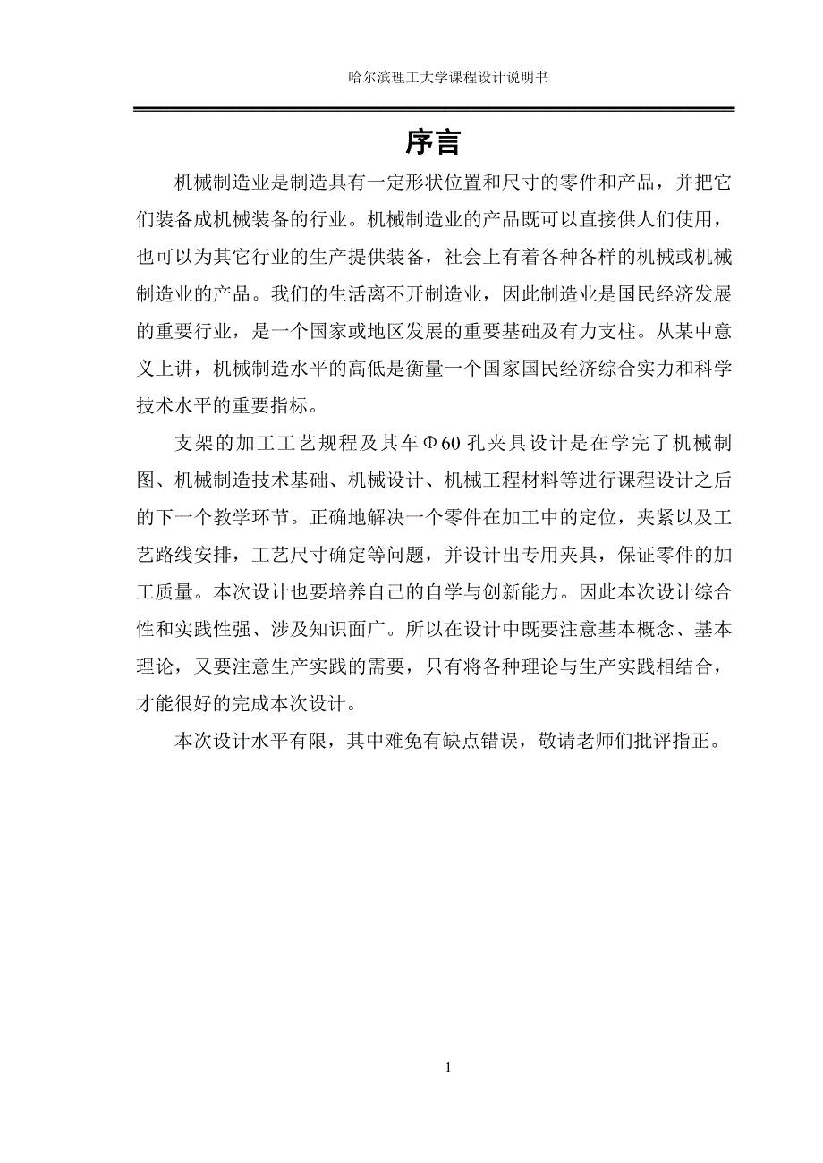 制定拨叉拨杆零件的加工工艺设计钻Φ12H7和Φ25H7孔的钻床夹具（）_第4页