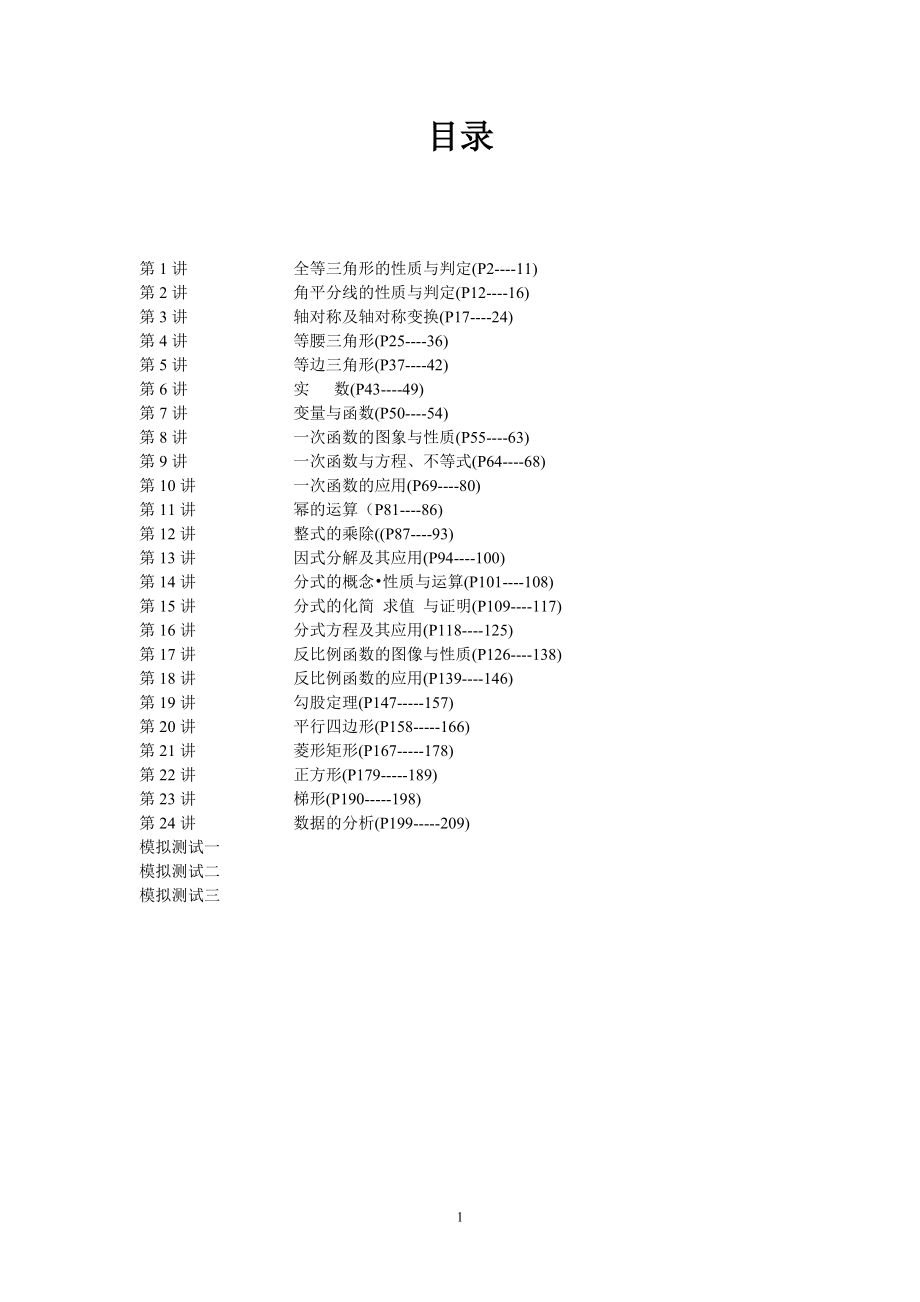 已整理八年级数学培优资料版全年级全章节培优_第1页