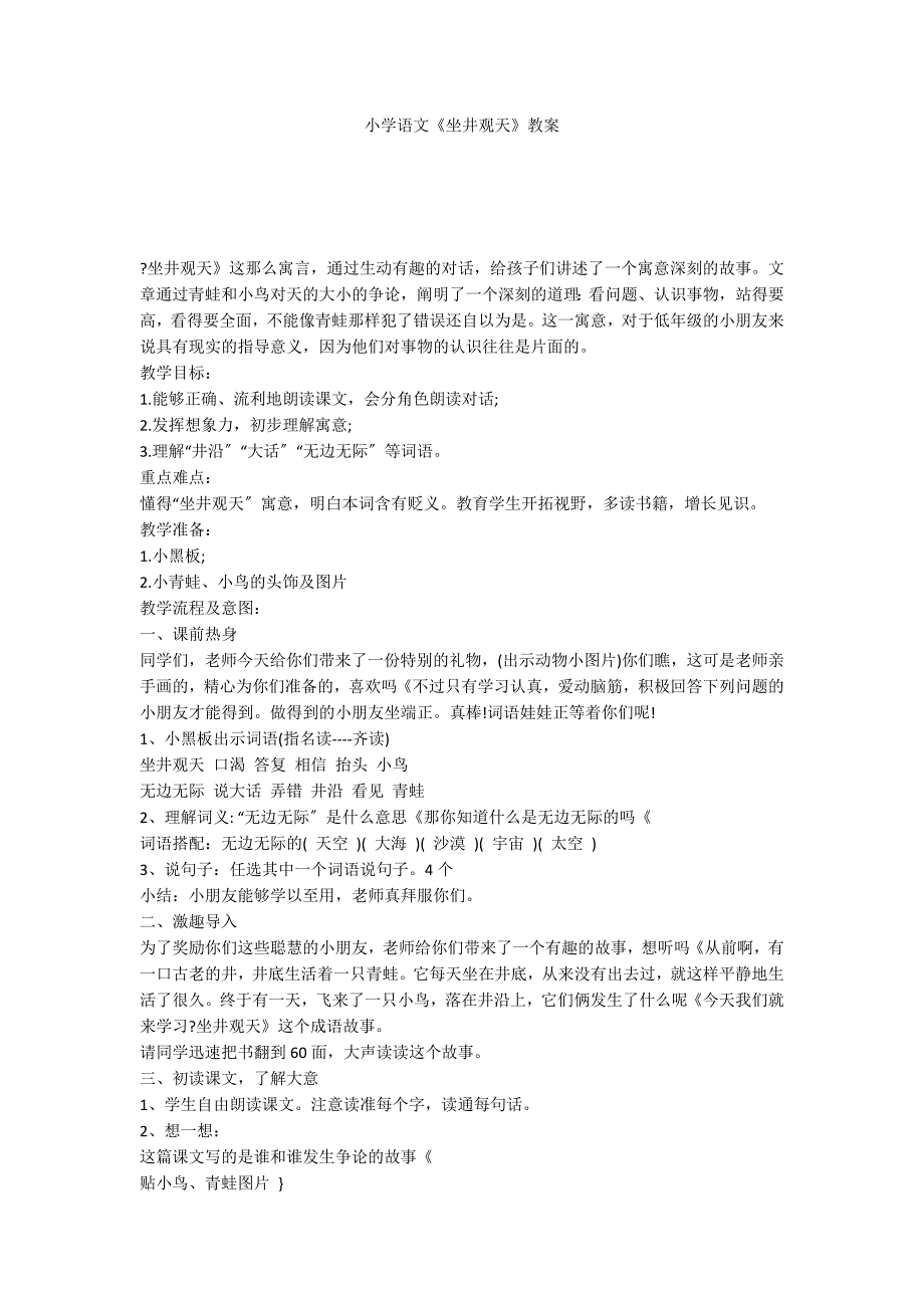 小学语文《坐井观天》教案_第1页