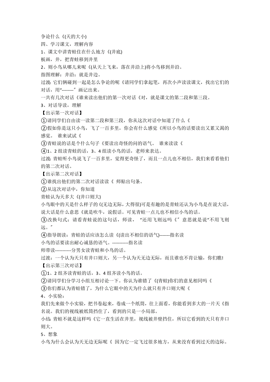 小学语文《坐井观天》教案_第2页