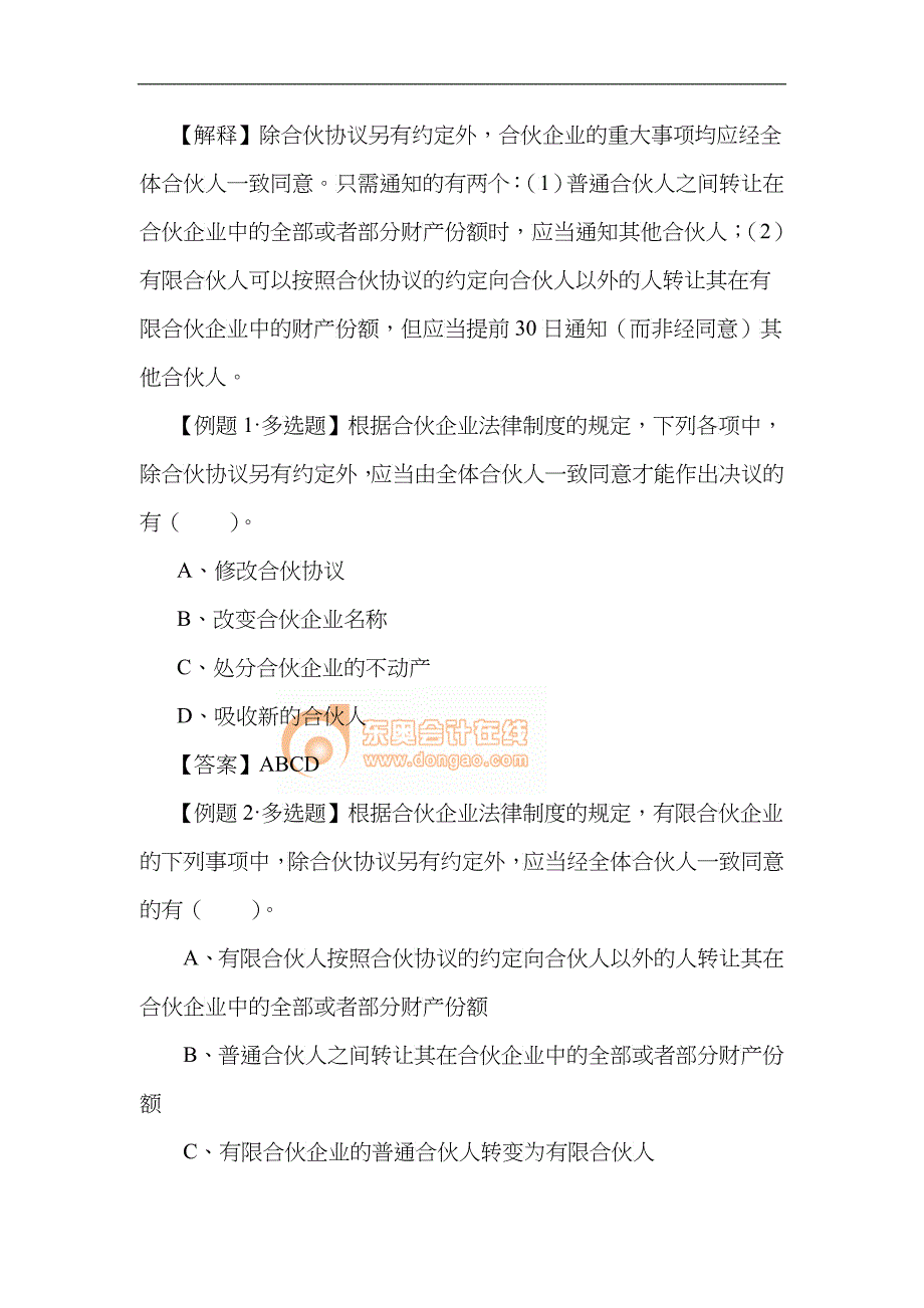 【经济金融】第二章个人独资企业和合伙企业法律制度_第2页