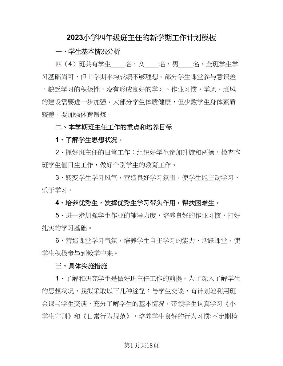 2023小学四年级班主任的新学期工作计划模板（5篇）_第1页