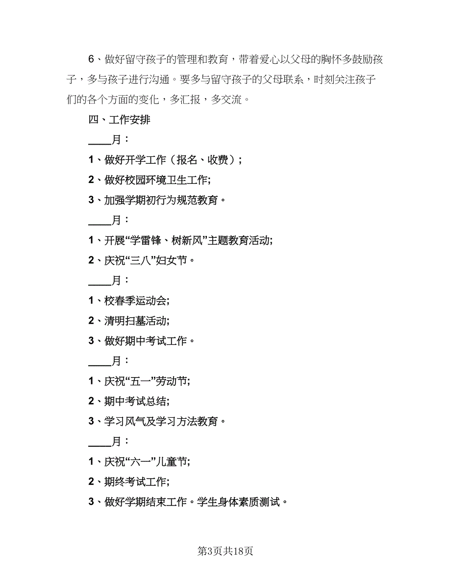 2023小学四年级班主任的新学期工作计划模板（5篇）_第3页