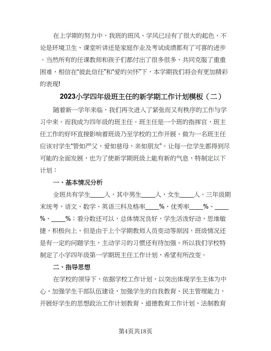 2023小学四年级班主任的新学期工作计划模板（5篇）_第4页