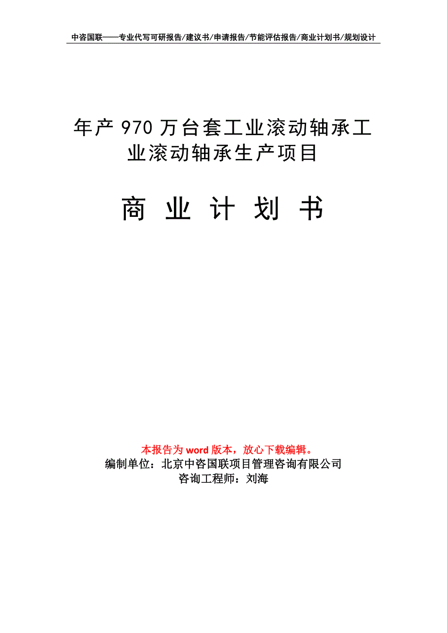 年产970万台套工业滚动轴承工业滚动轴承生产项目商业计划书写作模板招商融资_第1页