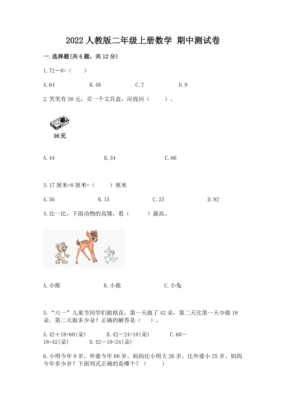 2022人教版二年级上册数学-期中测试卷精品(名师系列).docx_第1页