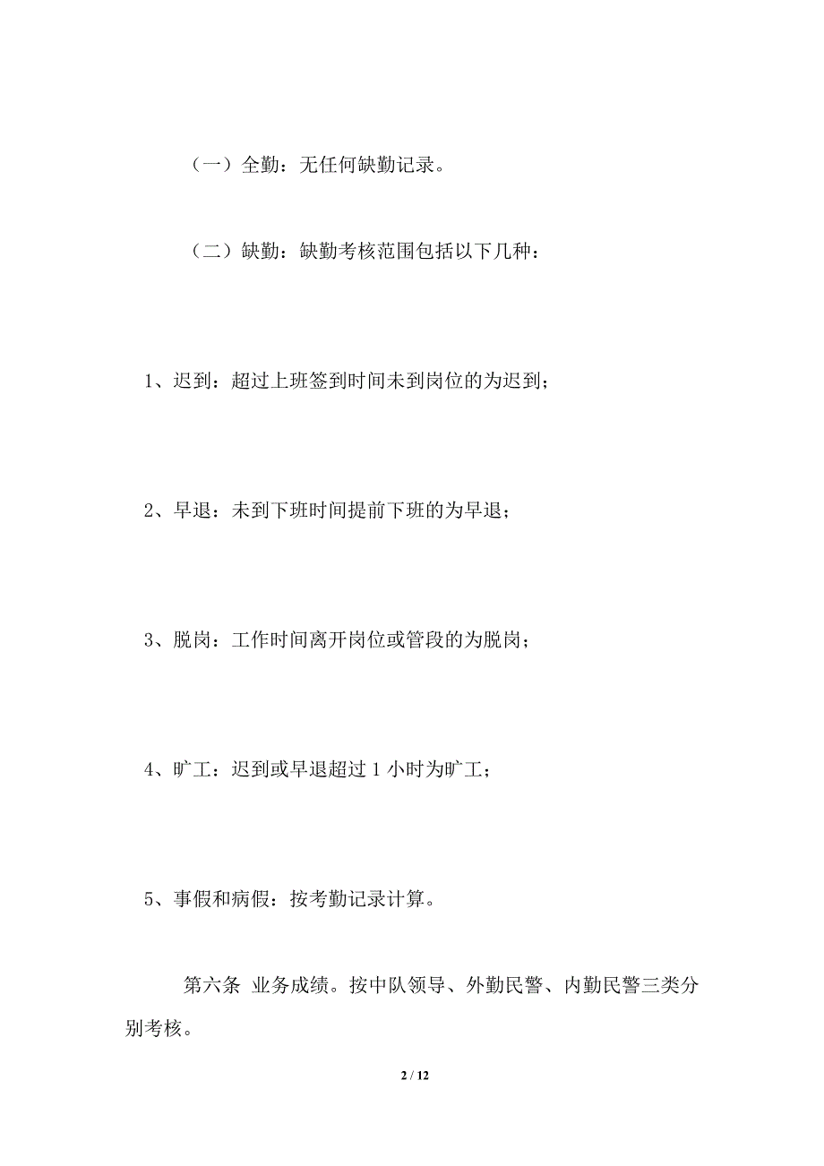 交警大队勤务考核量化及奖惩暂行规定_第2页