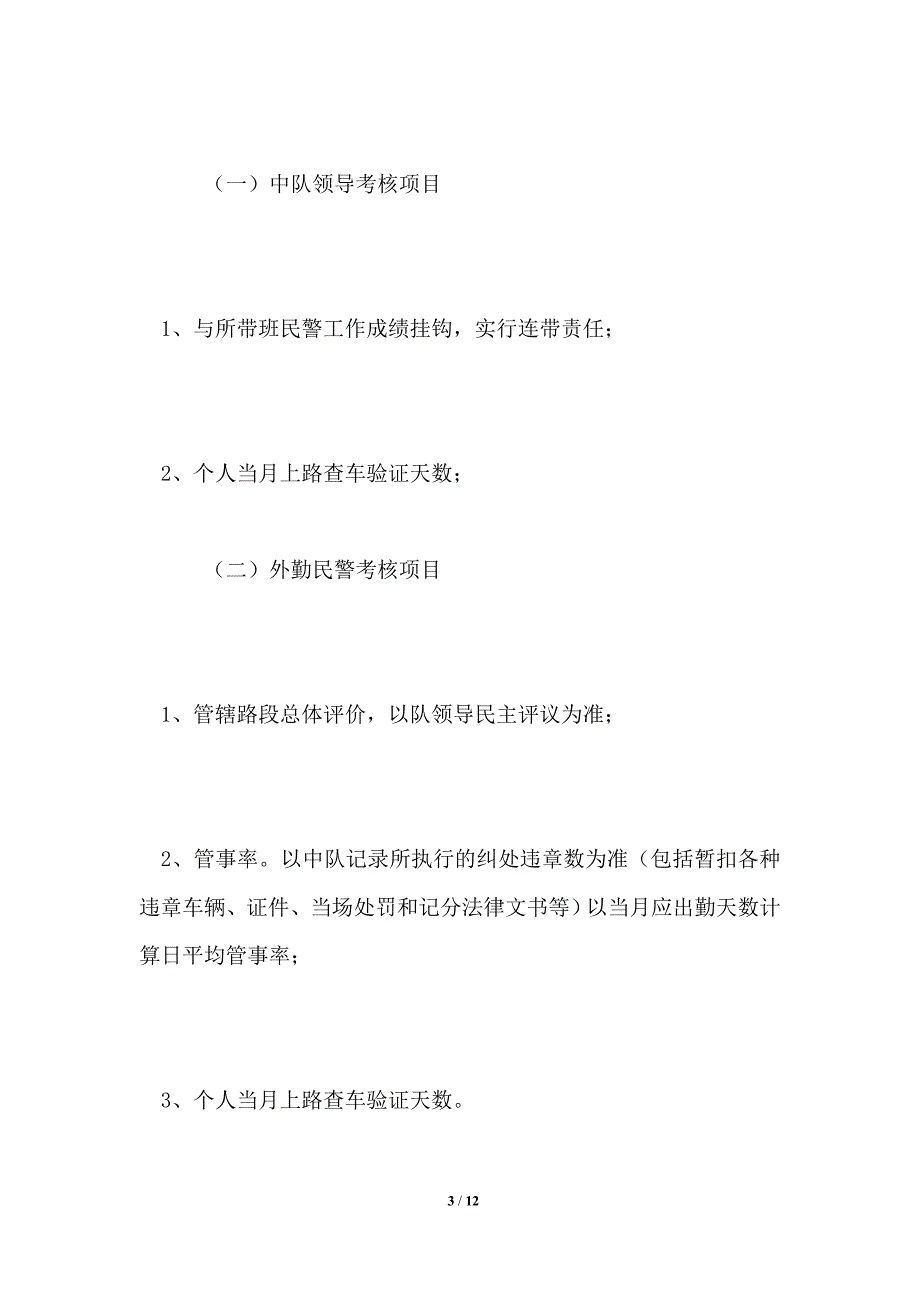 交警大队勤务考核量化及奖惩暂行规定_第3页