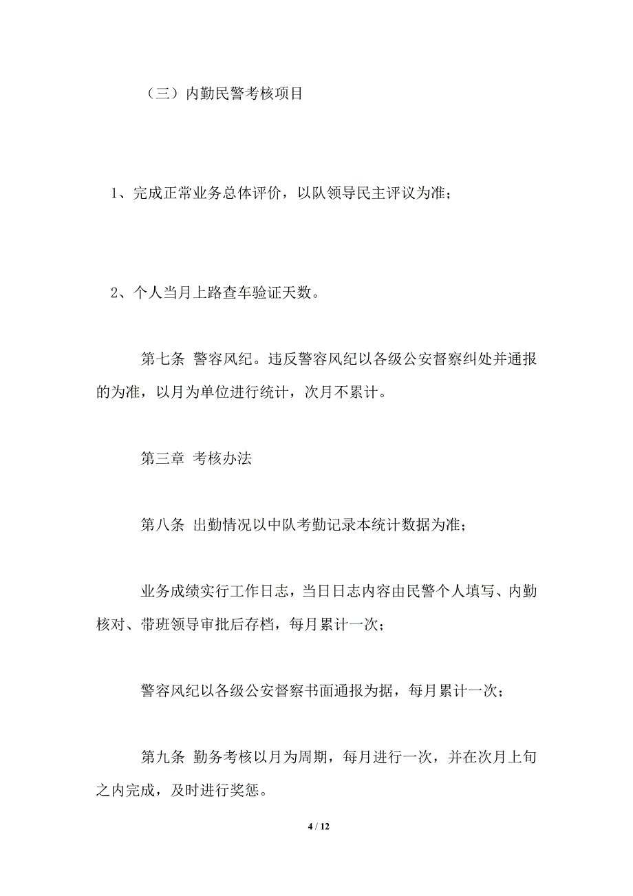 交警大队勤务考核量化及奖惩暂行规定_第4页