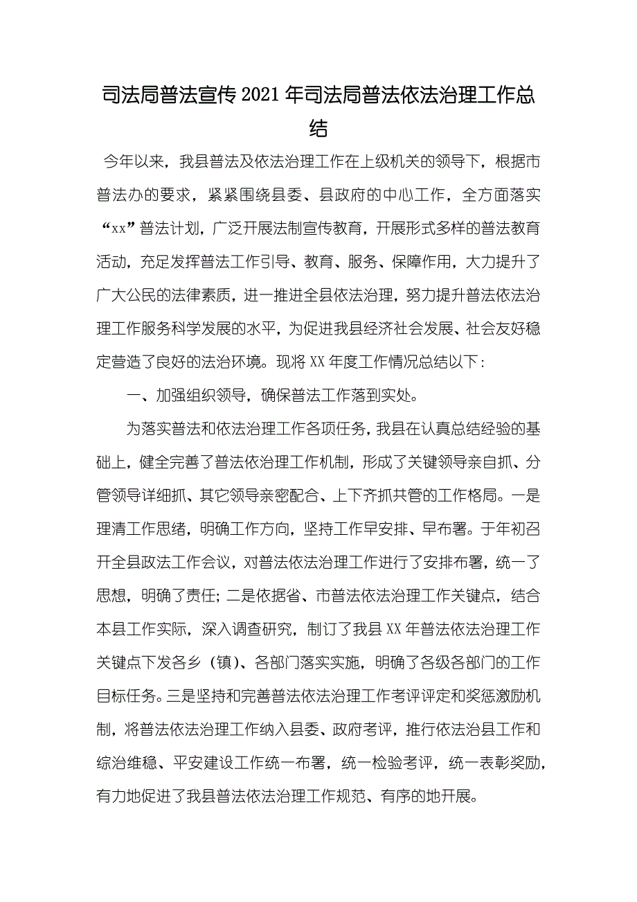 司法局普法宣传司法局普法依法治理工作总结_第1页