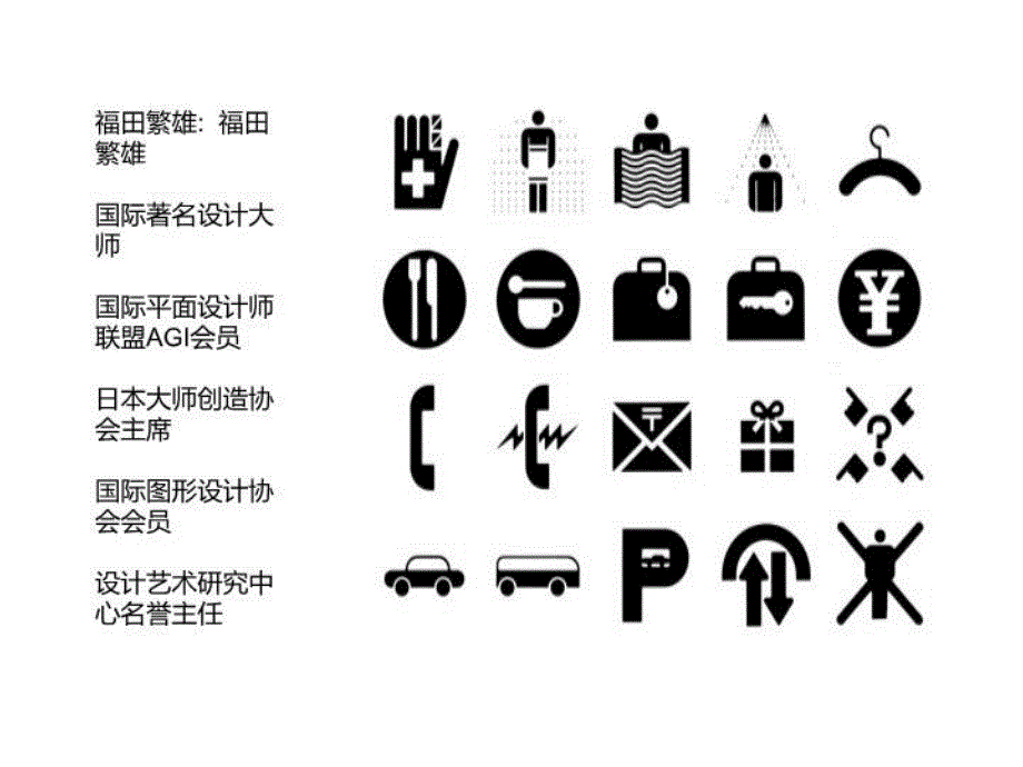 最新平面设计师福田繁雄PPT课件_第3页