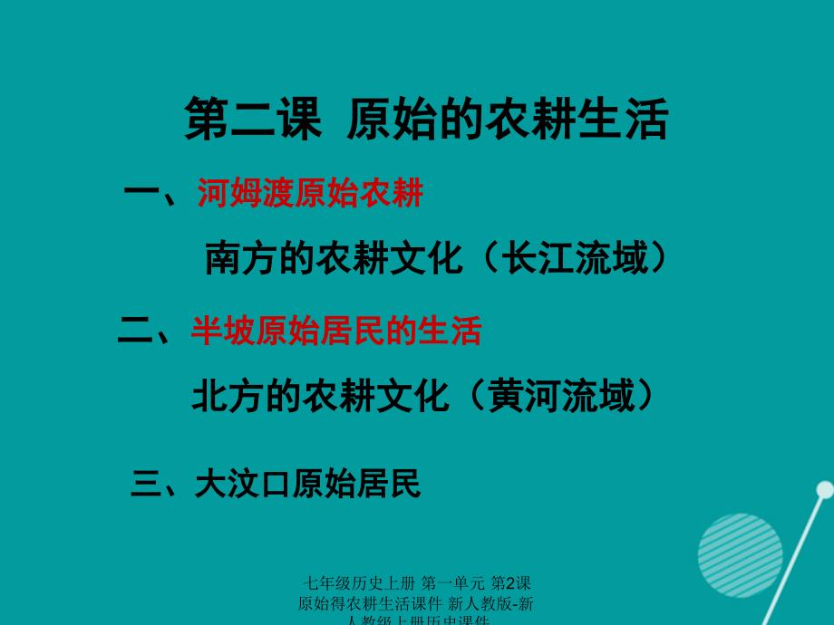 最新七年级历史上册第一单元第2课原始得农耕生活课件新人教版新人教级上册历史课件_第3页