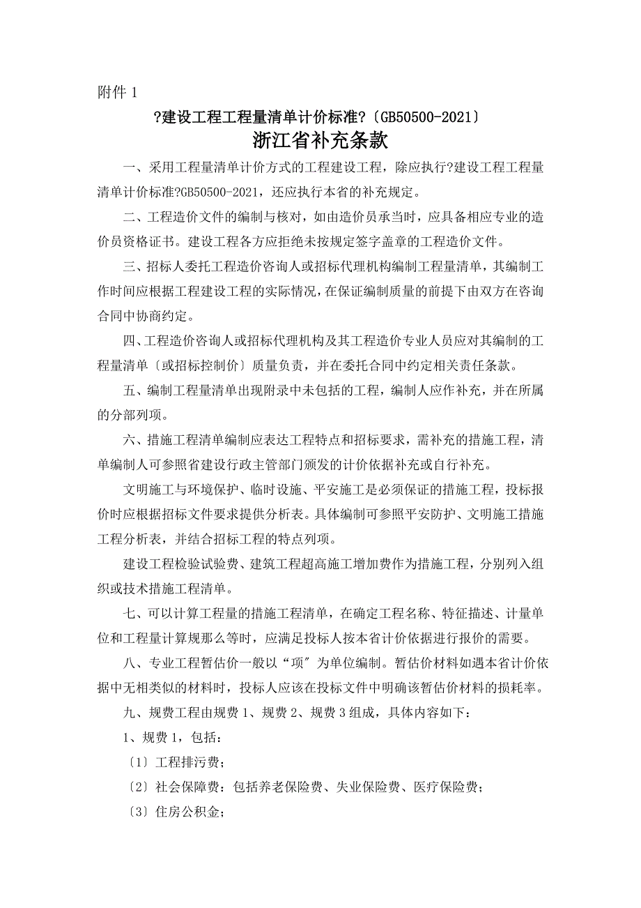 bb建设工程工程量清单计价规范浙江省补充条款_第1页