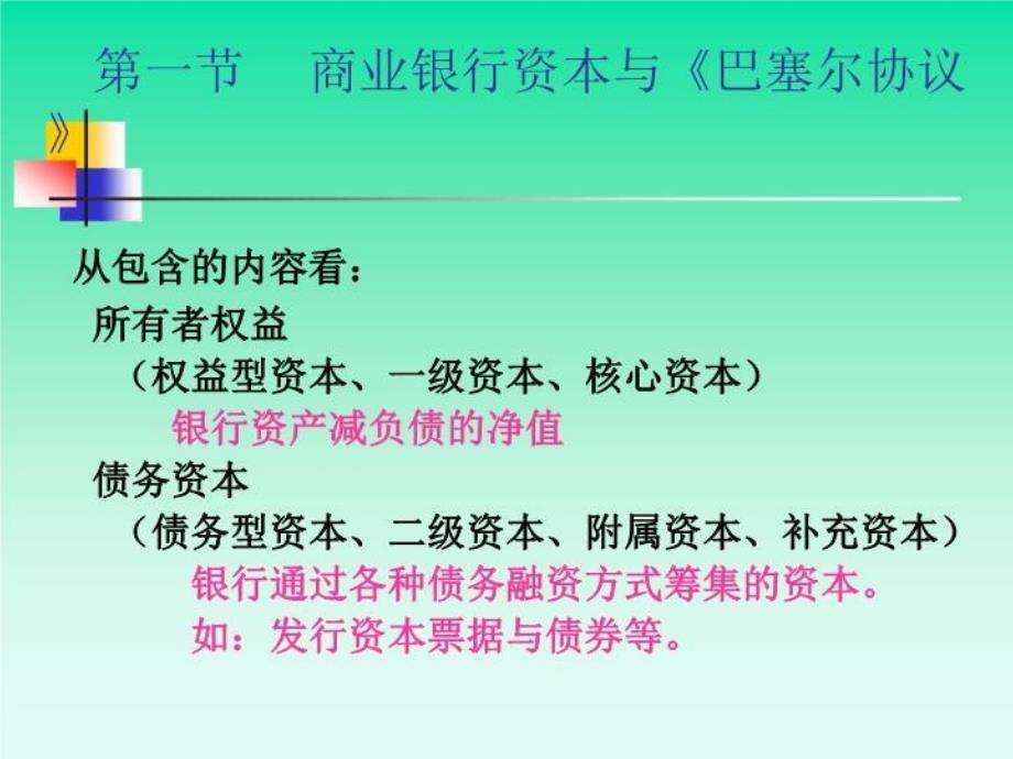 最新商业银行经营学第2章7工程学院ppt课件_第3页