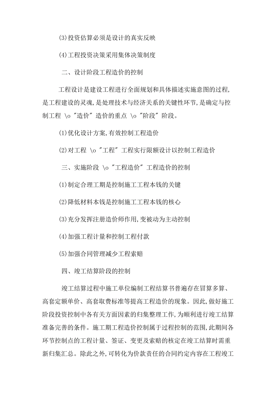 2023年浅谈工程造价控制与工程造价审计.docx_第2页