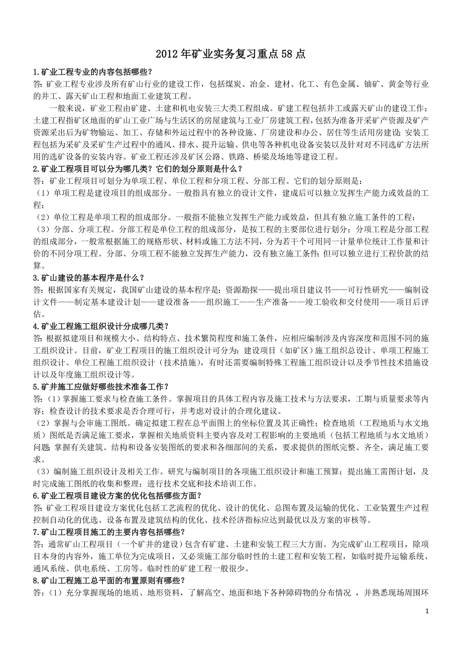 精品资料2022年收藏矿业实务复习重点58点_第1页