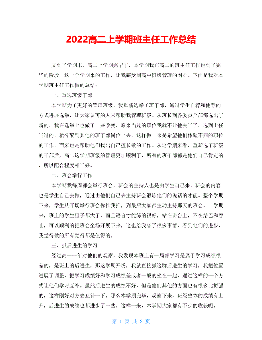 2022高二上学期班主任工作总结_第1页