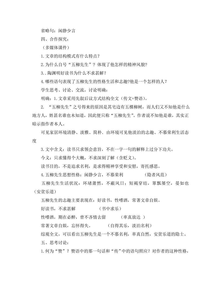 八年级语文下册第22课五柳先生传教案新课标人教版_第4页