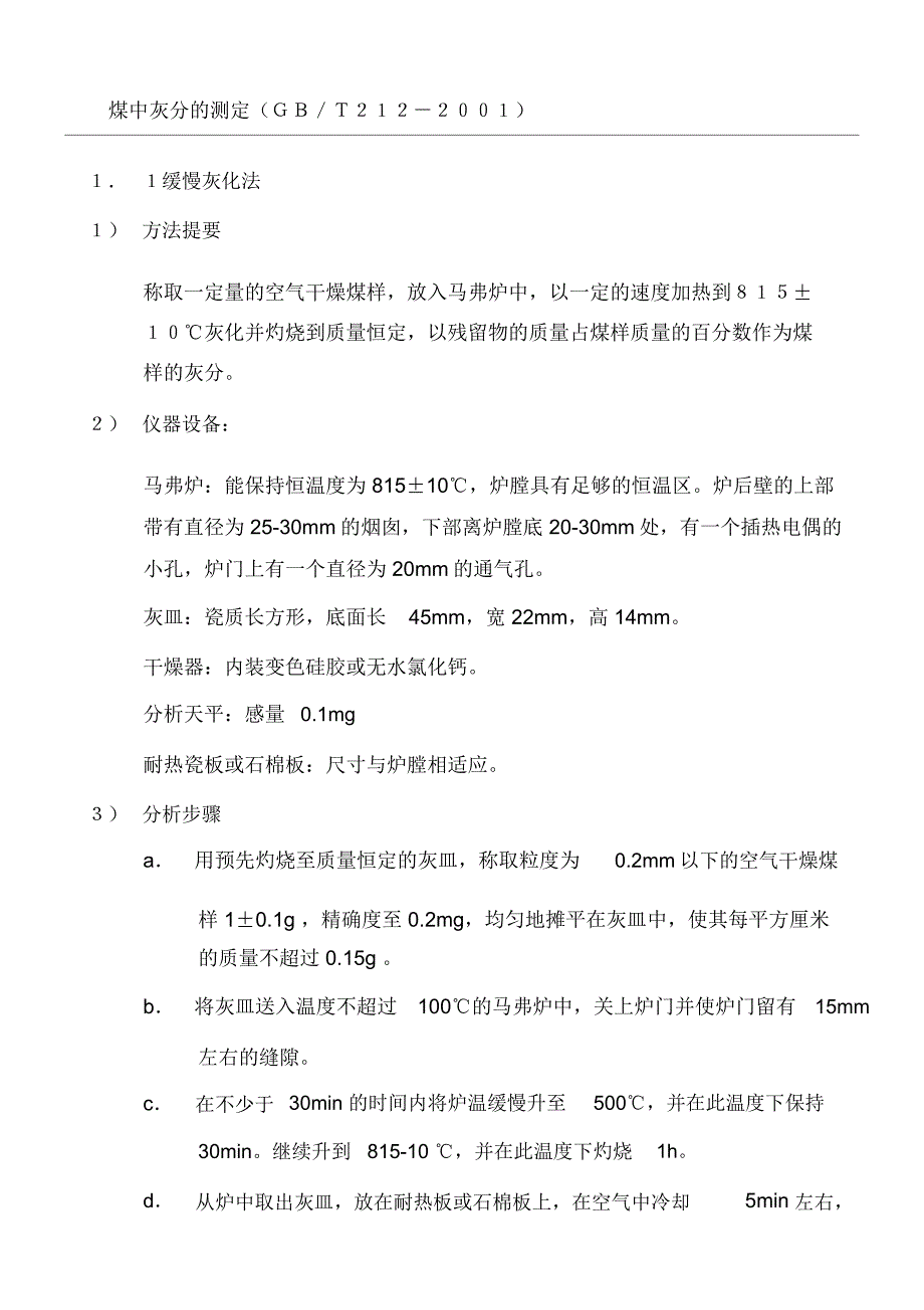 煤中灰分的测定方法及分析方法_第1页