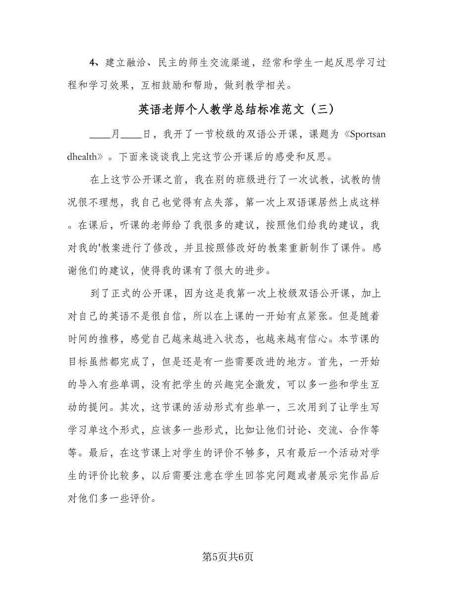 英语老师个人教学总结标准范文（3篇）.doc_第5页