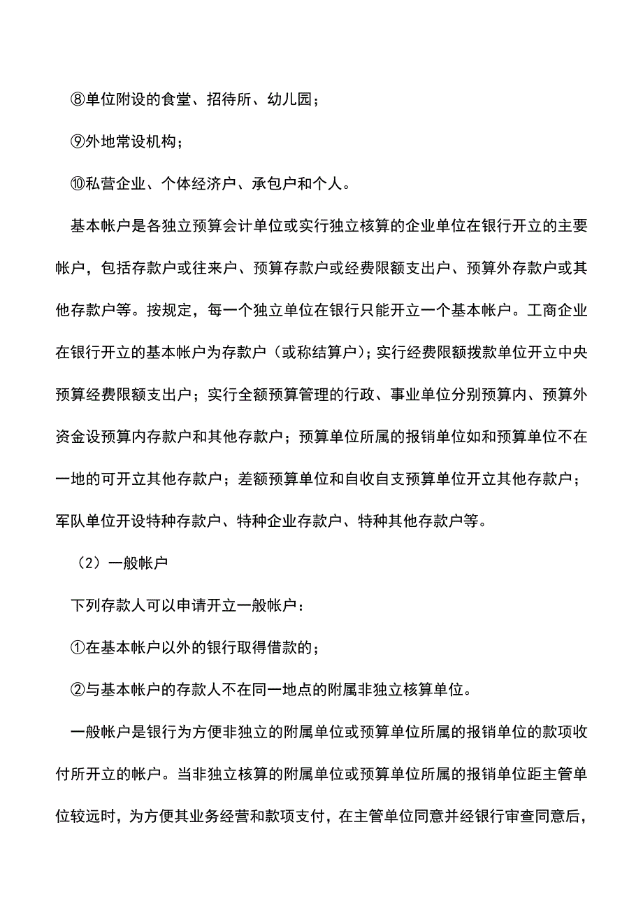 会计经验：开立银行帐户需要哪些条件.doc_第2页