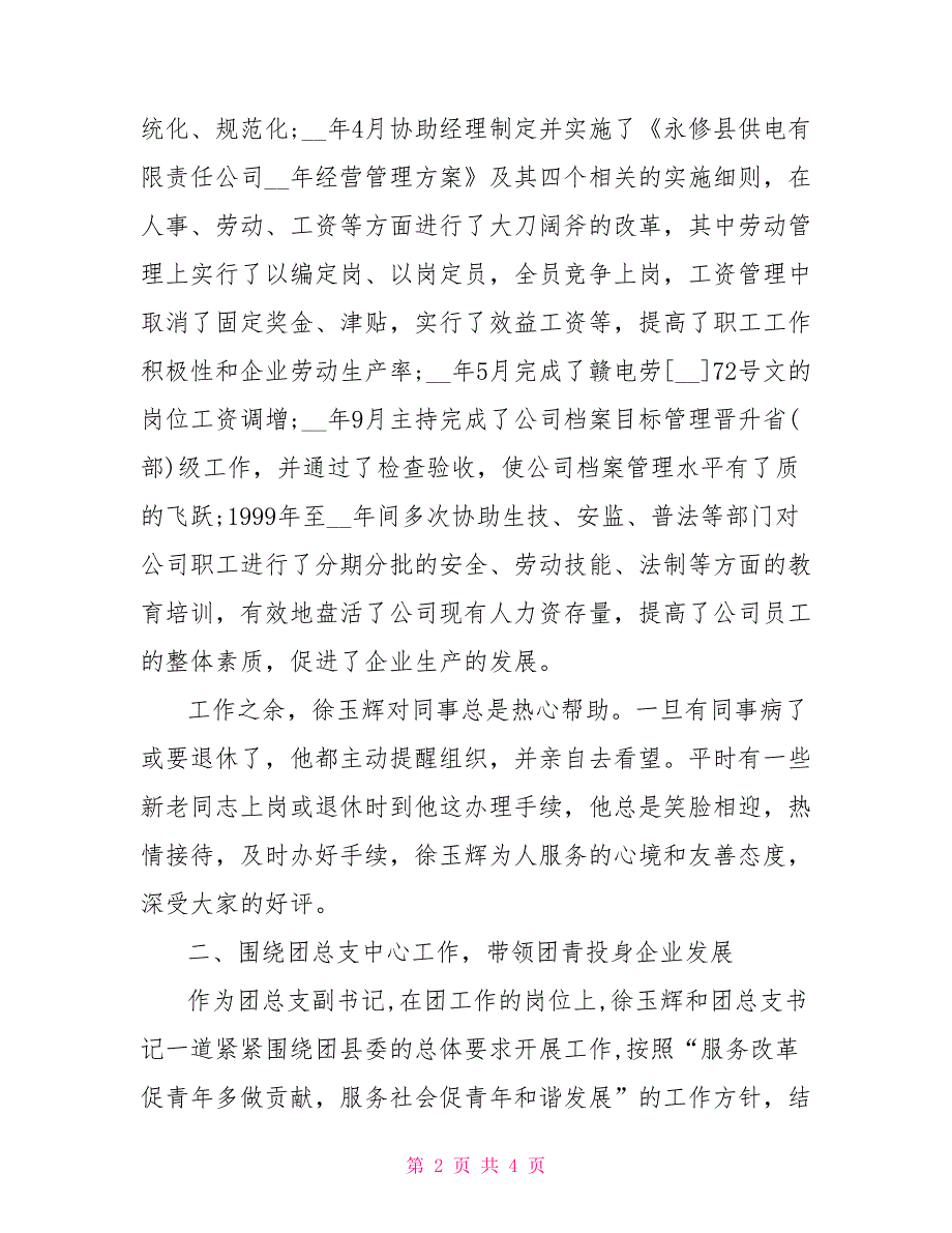 供电公司总支副书记评先评优事迹申报材料_第2页