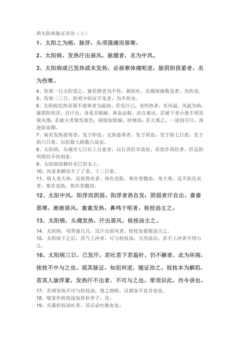伤寒论背诵原文.doc_第1页