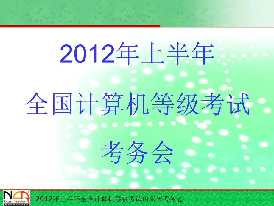 全国计算机等级考试监考流程课件_第1页