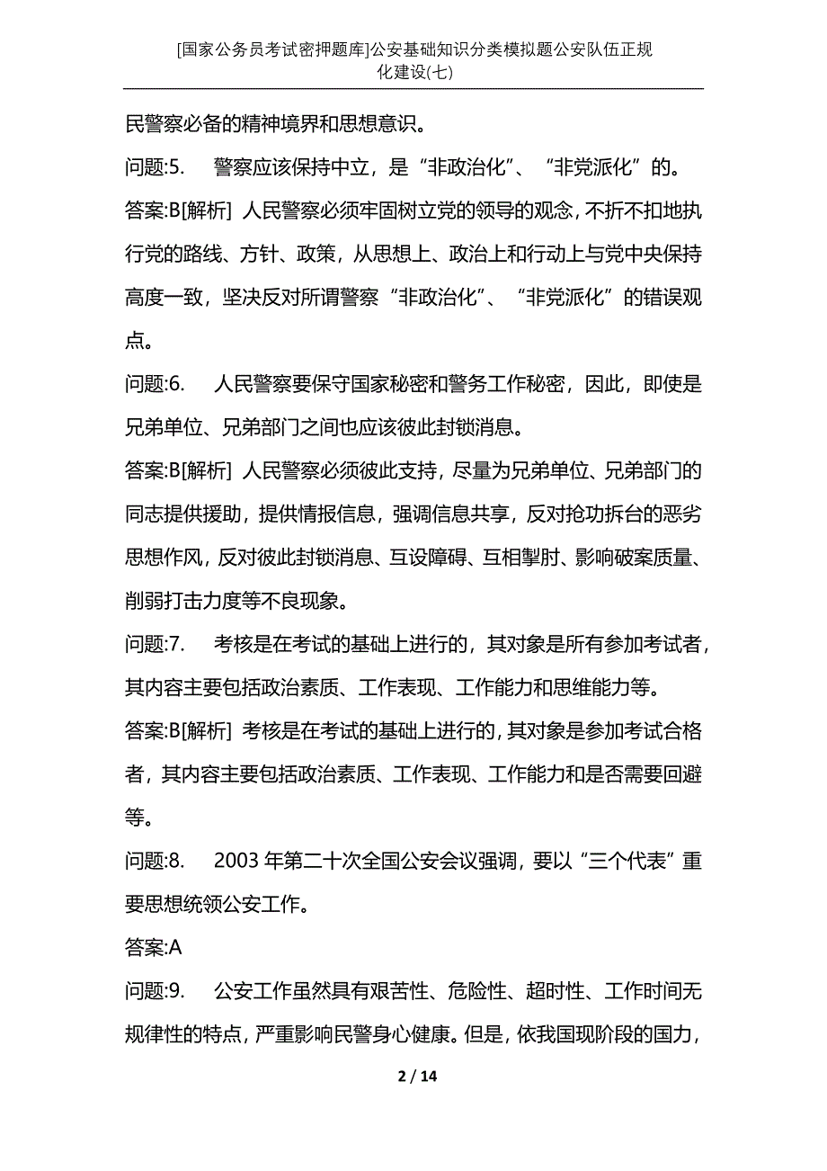 [国家公务员考试密押题库]公安基础知识分类模拟题公安队伍正规化建设(七)_第2页