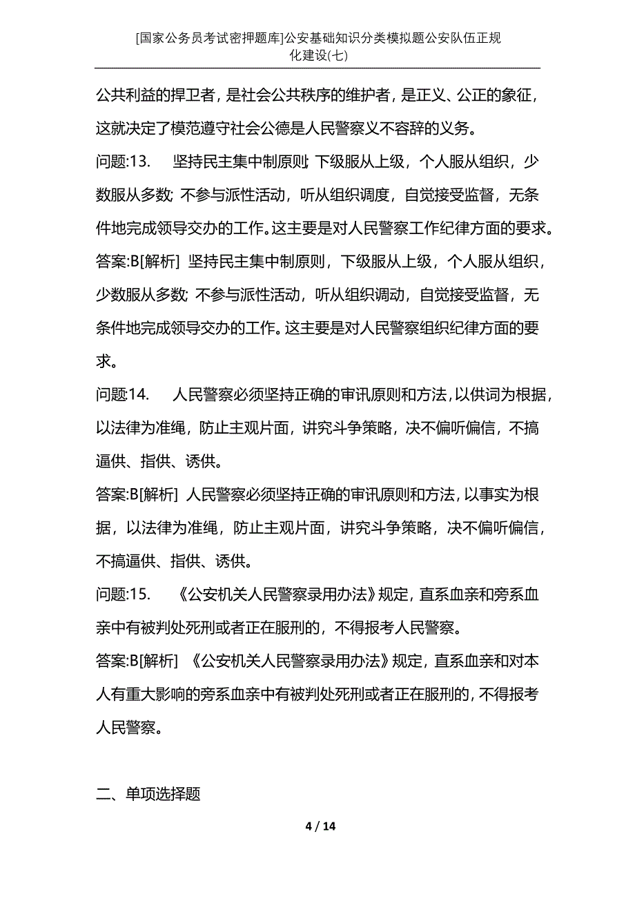 [国家公务员考试密押题库]公安基础知识分类模拟题公安队伍正规化建设(七)_第4页