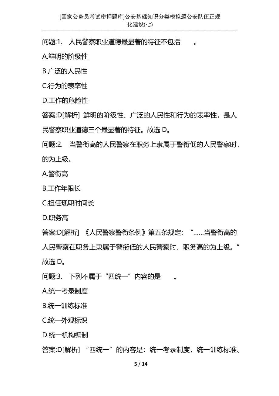 [国家公务员考试密押题库]公安基础知识分类模拟题公安队伍正规化建设(七)_第5页