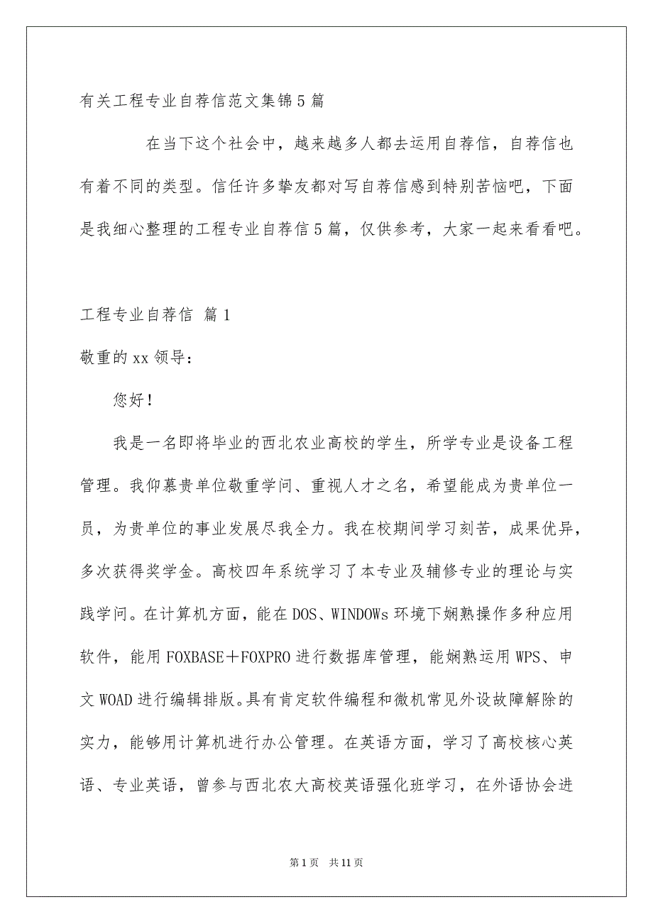 有关工程专业自荐信范文集锦5篇_第1页