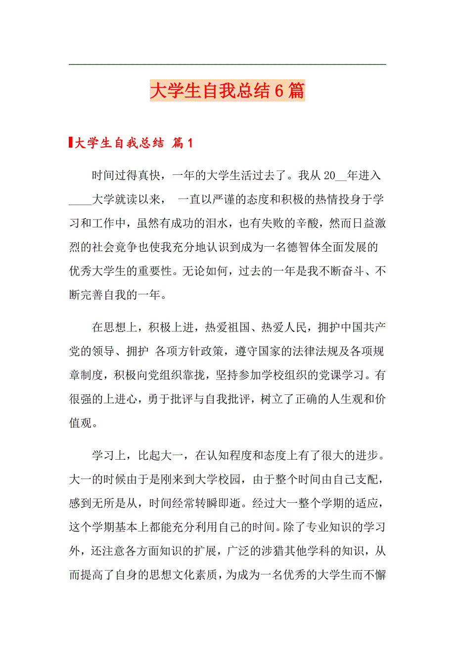 大学生自我总结6篇_第1页