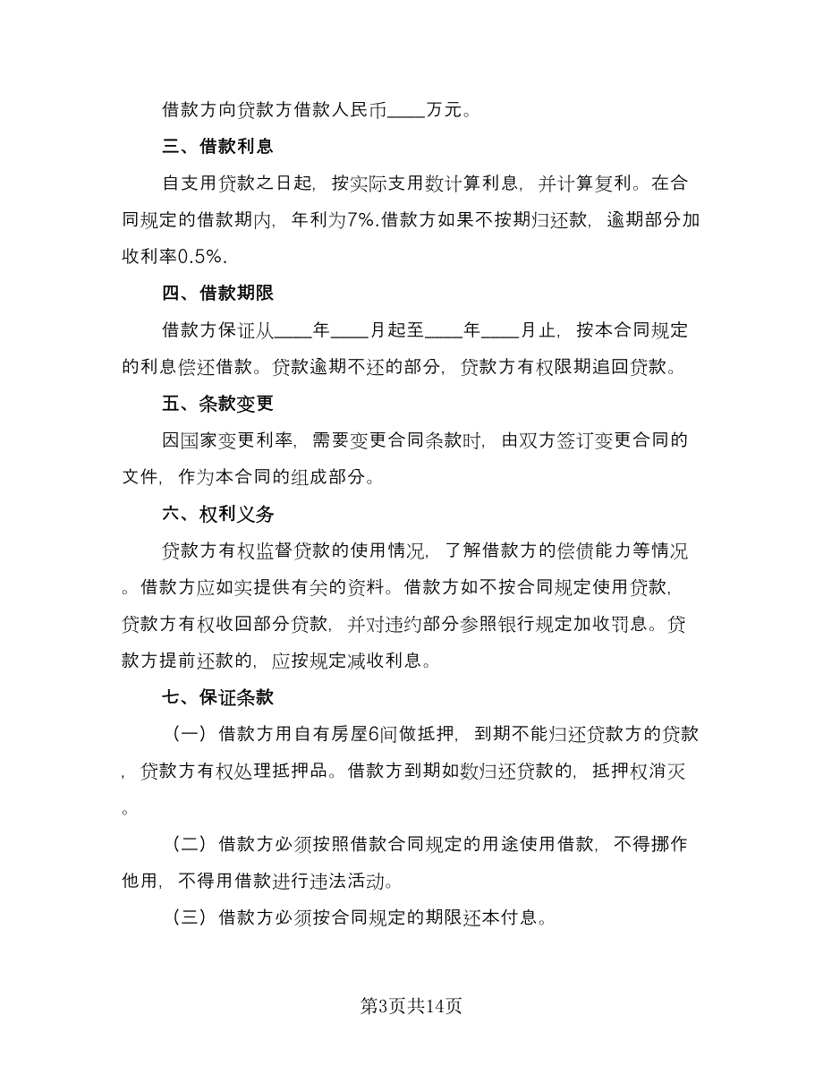 企业向个人借款合同常用版（七篇）.doc_第3页