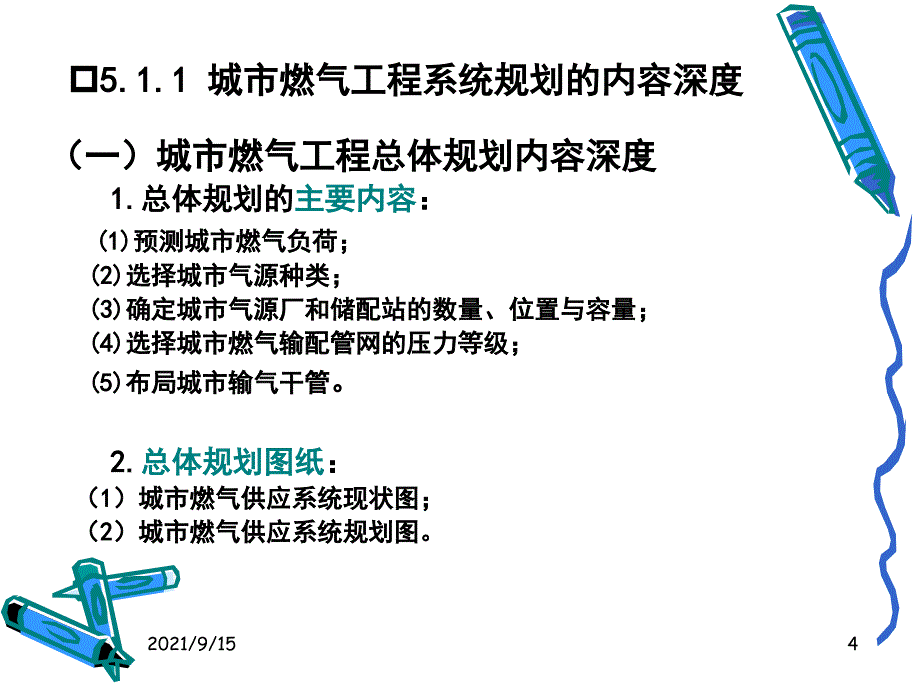 城市燃气工程规划_第4页