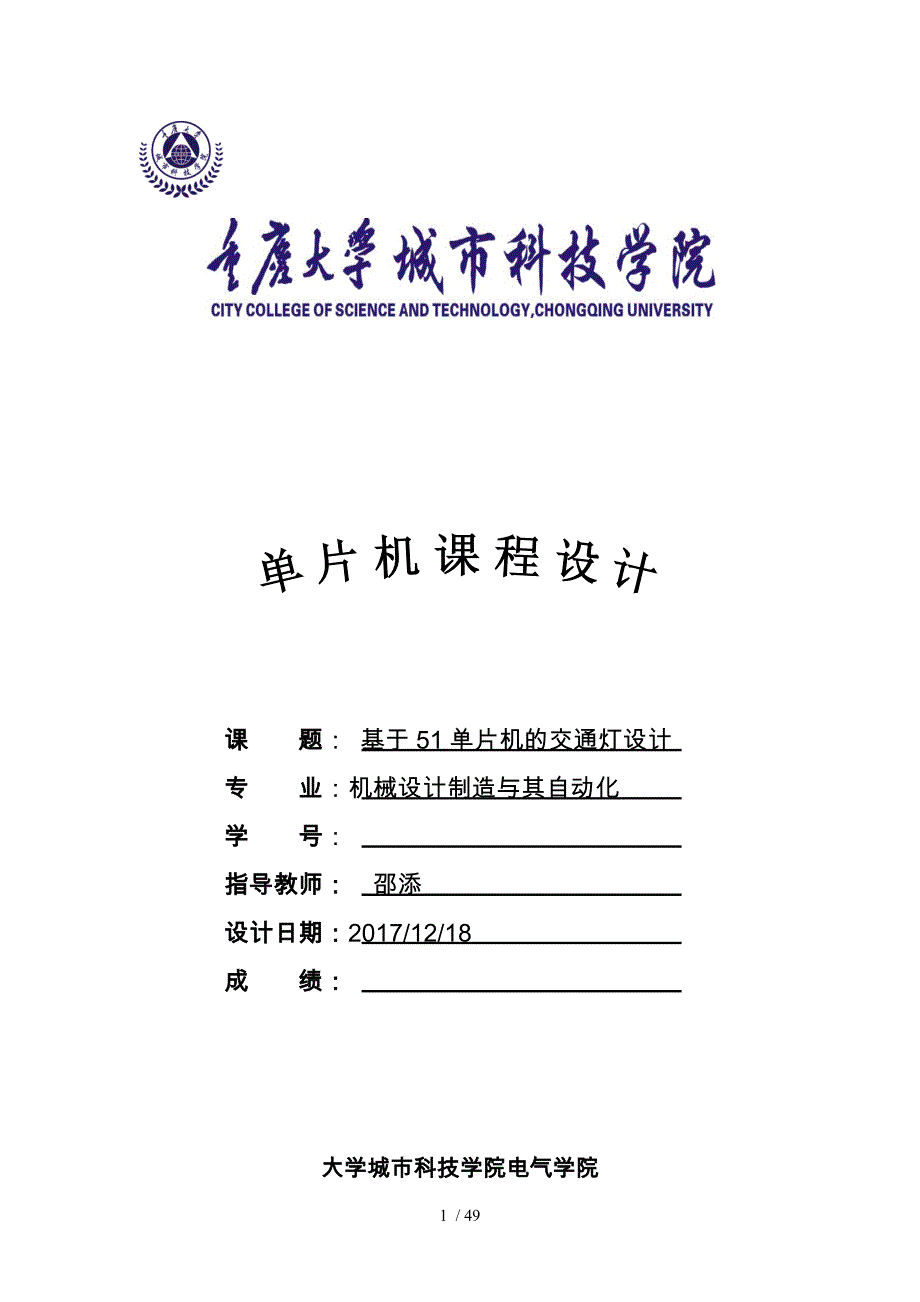 基于51单片机课程设计报告_第1页