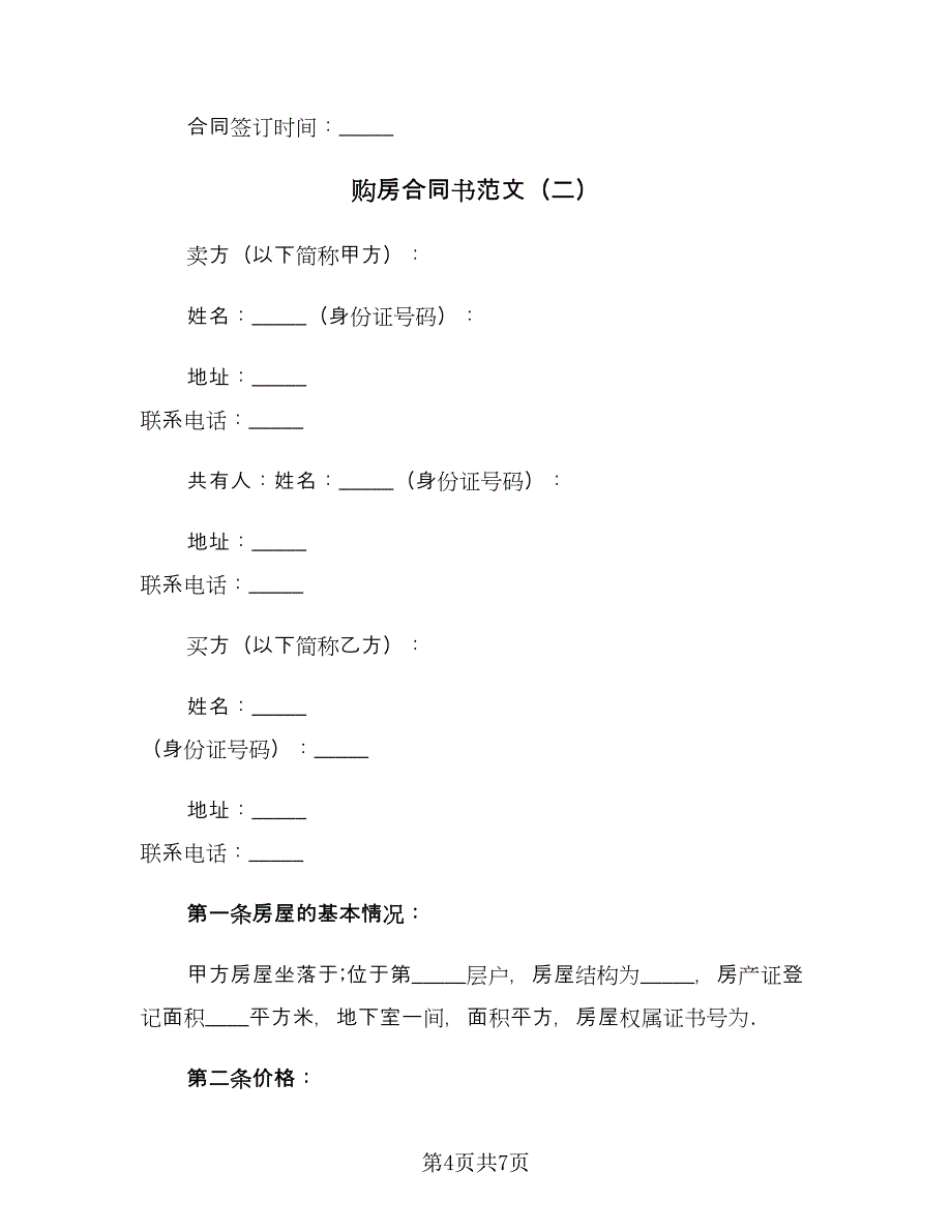 购房合同书范文（2篇）.doc_第4页