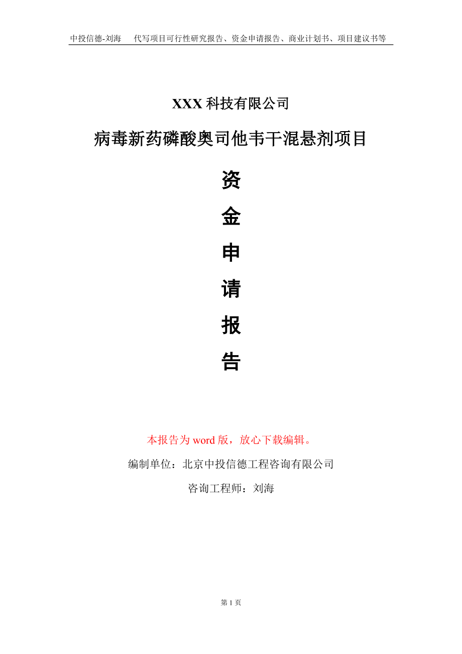 病毒新药磷酸奥司他韦干混悬剂项目资金申请报告写作模板_第1页