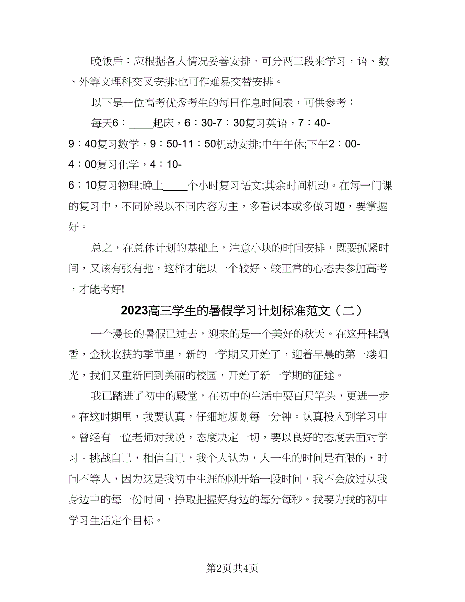 2023高三学生的暑假学习计划标准范文（二篇）_第2页